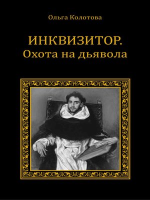 cover image of Инквизитор. Охота на дьявола